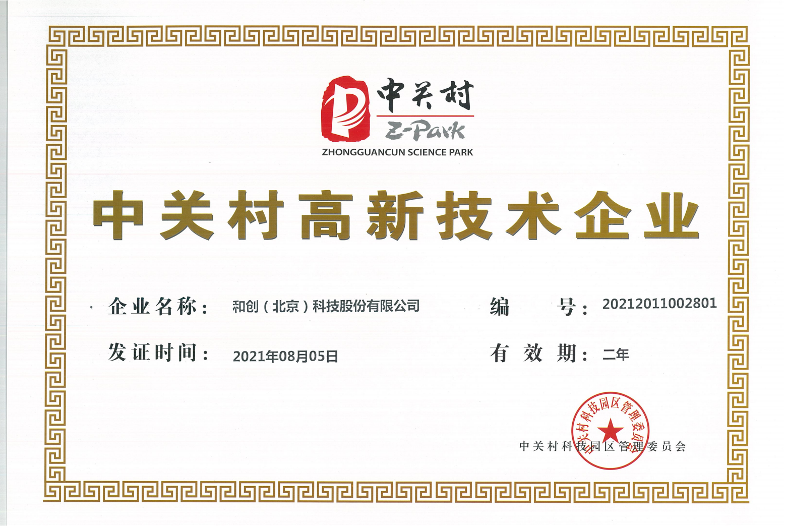 中關村高新技術企業 中關村高新技術企業